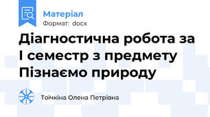 Діагностична робота за І семестр з предмету Пізнаємо природу
