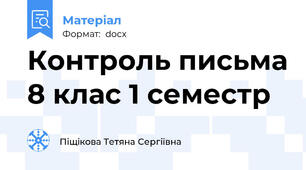 Контроль письма 8 клас 1 семестр