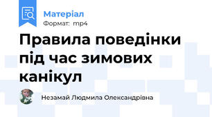 Правила поведінки під час зимових канікул