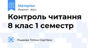 Контроль читання 8 клас 1 семестр