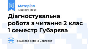 Діагностувальна робота з читання 2 клас 1 семестр Губарєва