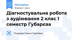 Діагностувальна робота з аудіювання 2 клас 1 семестр Губарєва