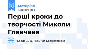 Перші кроки до творчості Миколи Главчева