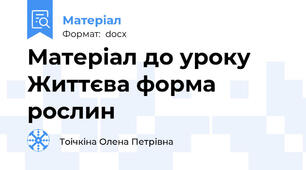 Матеріал до уроку Життєва форма рослин