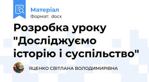 Розробка уроку "Досліджуємо історію і суспільство"