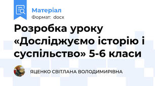 Розробка уроку «Досліджуємо історію і суспільство» 5-6 класи