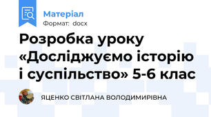 Розробка уроку «Досліджуємо історію і суспільство» 5-6 клас