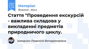 Стаття "Проведення екскурсій - важлива складова у викладенні предметів природничого циклу.