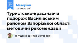 Туристсько-краєзнавча подорож Василівським районом Запорізької області: методичні рекомендації