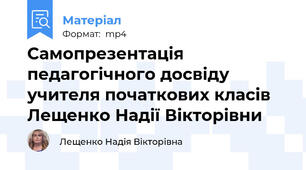Самопрезентація педагогічного досвіду учителя початкових класів Лещенко Надії Вікторівни