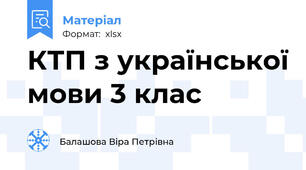 КТП з української мови 3 клас