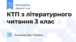 КТП з літературного читання 3 клас