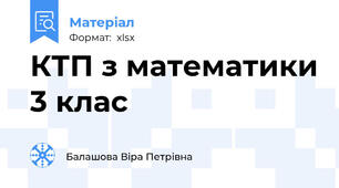 КТП з математики 3 клас