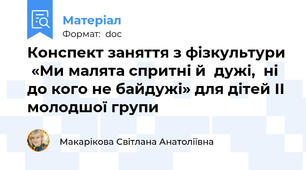 Конспект заняття з фізкультури  «Ми малята спритні й  дужі,  ні до кого не байдужі» для дітей ІІ молодшої групи
