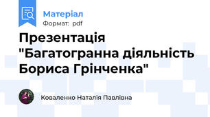 Презентація "Багатогранна діяльність Бориса Грінченка"