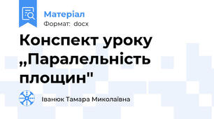 Конспект уроку ,,Паралельність площин''