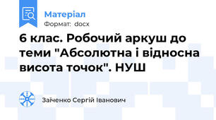 6 клас. Робочий аркуш до теми "Абсолютна і відносна висота точок". НУШ