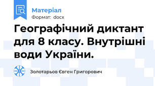 Географічний диктант для 8 класу. Внутрішні води України.