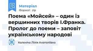 Поема «Мойсей» – один із вершинних творів І.Франка. Пролог до поеми – заповіт українському народові