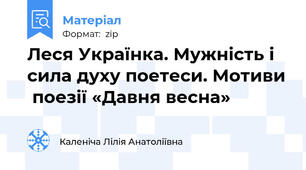 Леся Українка. Мужність і сила духу поетеси. Мотиви  поезії «Давня весна»