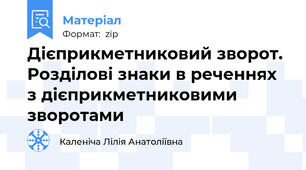 Дієприкметниковий зворот. Розділові знаки в реченнях з дієприкметниковими зворотами