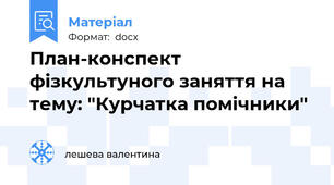 План-конспект фізкультуного заняття на тему: "Курчатка помічники"