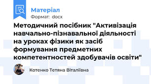 Методичний посібник "Активізація навчально-пізнавальної діяльності на уроках фізики як засіб формування предметних компетентностей здобувачів освіти"