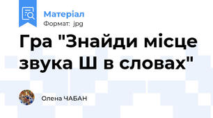 Гра "Знайди місце звука Ш в словах"