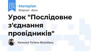 Урок "Послідовне з'єднання провідників"