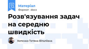 Розв'язування задач на середню швидкість