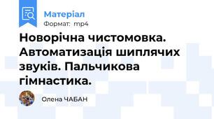 Новорічна чистомовка. Автоматизація шиплячих звуків. Пальчикова гімнастика.