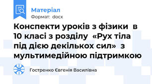 Конспекти уроків з фізики  в 10 класі з розділу  «Рух тіла під дією декількох сил»  з мультимедійною підтримкою
