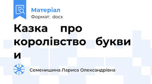 Казка    про   королівство   букви   и