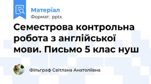 Семестрова контрольна робота з англійської мови. Письмо 5 клас нуш