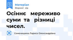 Осіннє   мереживо  суми  та   різниці   чисел.