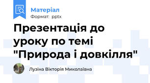 Презентація до уроку по темі  "Природа і довкілля"