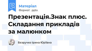 Презентація.Знак плюс. Складання прикладів за малюнком