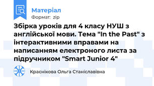 Збірка уроків для 4 класу НУШ з англійської мови. Тема "In the Past" з інтерактивними вправами на написанням електроного листа за підручником "Smart Junior 4"