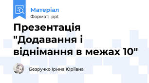 Презентація "Додавання і віднімання в межах 10"