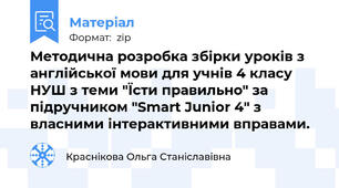 Методична розробка збірки уроків з англійської мови для учнів 4 класу НУШ з теми "Їсти правильно" за підручником "Smart Junior 4" з власними інтерактивними вправами.