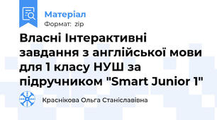 Власні Інтерактивні завдання з англійської мови для 1 класу НУШ за підручником "Smart Junior 1"