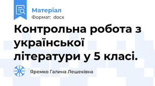 Контрольна робота з української літератури у 5 класі.