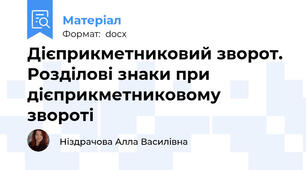 Дієприкметниковий зворот. Розділові знаки при дієприкметниковому звороті