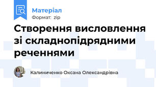 Створення висловлення зі складнопідрядними реченнями