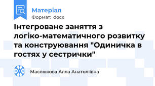 Інтегроване заняття з логіко-математичного розвитку та конструювання "Одиничка в гостях у сестрички"