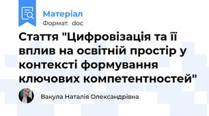 Стаття "Цифровізація та її вплив на освітній простір у контексті формування ключових компетентностей"
