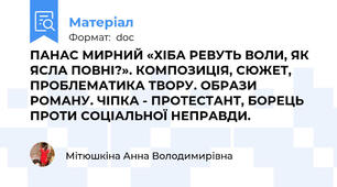ПАНАС МИРНИЙ «ХІБА РЕВУТЬ ВОЛИ, ЯК ЯСЛА ПОВНІ?». КОМПОЗИЦІЯ, СЮЖЕТ, ПРОБЛЕМАТИКА ТВОРУ. ОБРАЗИ РОМАНУ. ЧІПКА - ПРОТЕСТАНТ, БОРЕЦЬ ПРОТИ СОЦІАЛЬНОЇ НЕПРАВДИ.