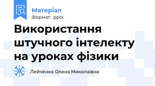 Використання штучного інтелекту на уроках фізики