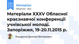 Матеріали ХХXV Обласної краєзнавчої конференції учнівської молоді. Запоріжжя, 19-20.11.2015 р.