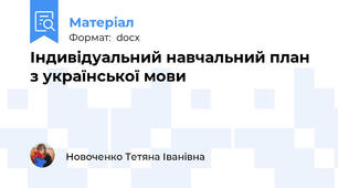 Індивідуальний навчальний план з української мови